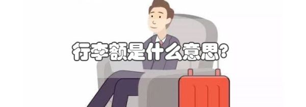 行李额是什么意思?