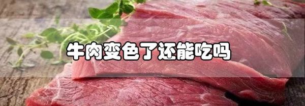 牛肉变色了还能吃吗