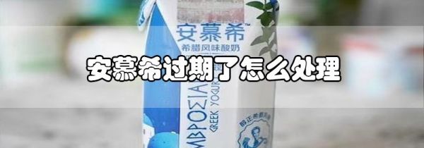 安慕希过期了怎么处理