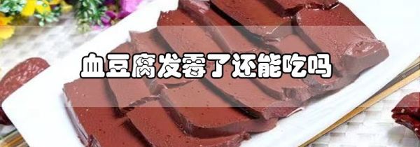 血豆腐发霉了还能吃吗