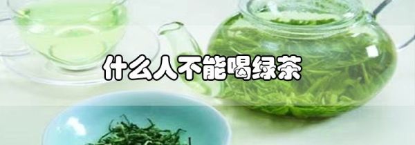 什么人不能喝绿茶