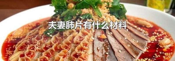 夫妻肺片有什么材料