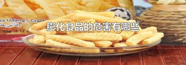 膨化食品的危害有哪些