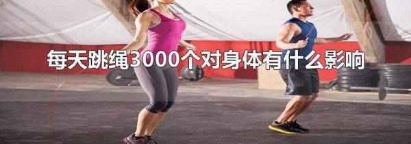 每天跳绳3000个对身体有什么影响