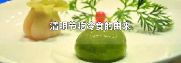 清明节吃冷食的由来