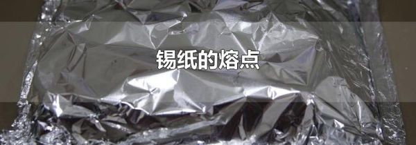 锡纸的熔点