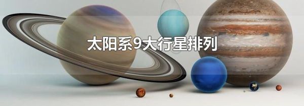 太阳系9大行星排列