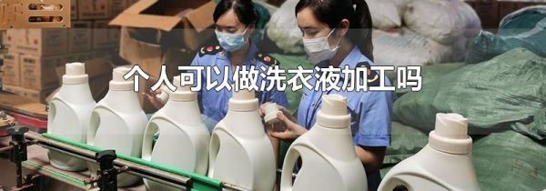 个人可以做洗衣液加工吗