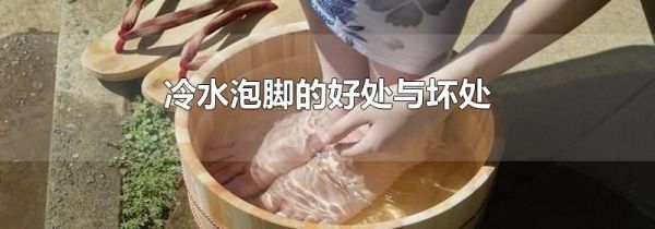 冷水泡脚的好处与坏处