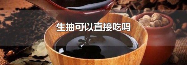 生抽可以直接吃吗