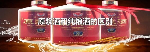 原浆酒和纯粮酒的区别