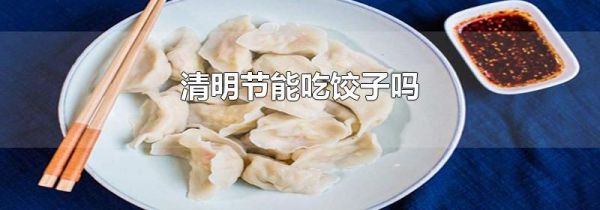 清明节能吃饺子吗