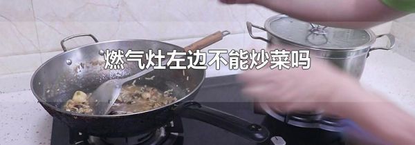 燃气灶左边不能炒菜吗