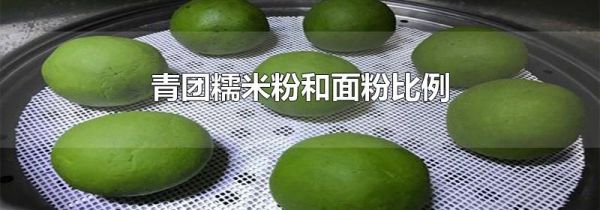 青团糯米粉和面粉比例