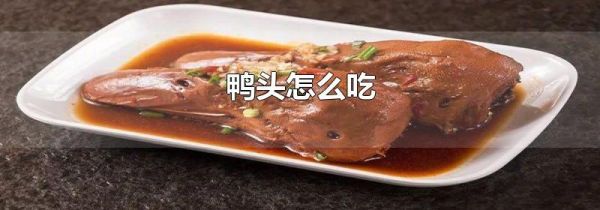 鸭头怎么吃