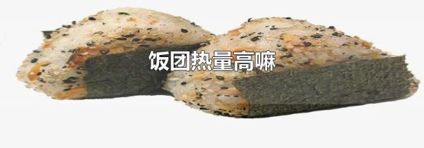 饭团热量高嘛