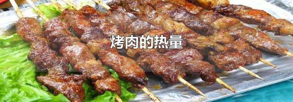 烤肉的热量