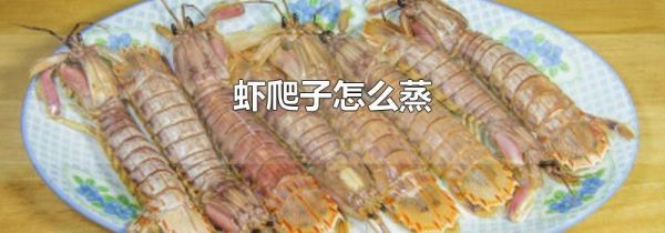 虾爬子怎么蒸