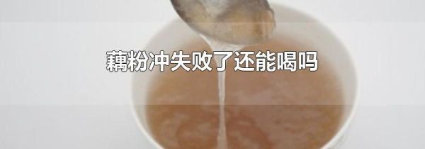 藕粉冲失败了还能喝吗