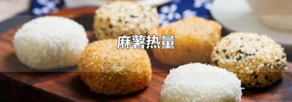 麻薯热量