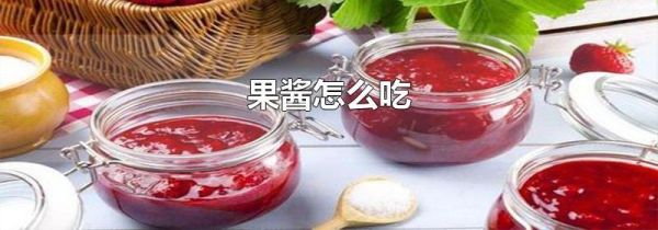 果酱怎么吃