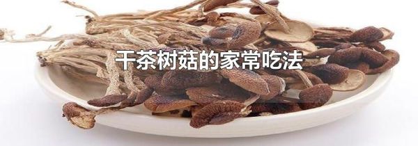 干茶树菇的家常吃法