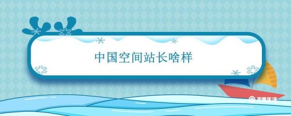 中国空间 中国空间站长啥样