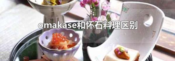 omakase和怀石料理区别