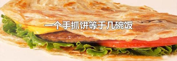 一个手抓饼等于几碗饭