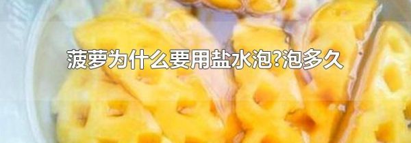 菠萝为什么要用盐水泡?泡多久