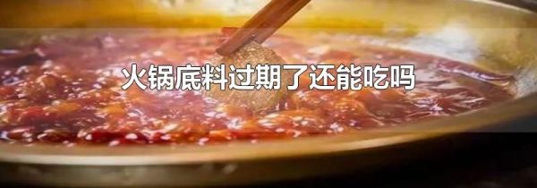 火锅底料过期了还能吃吗