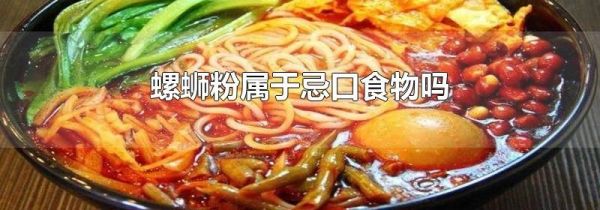 螺蛳粉属于忌口食物吗