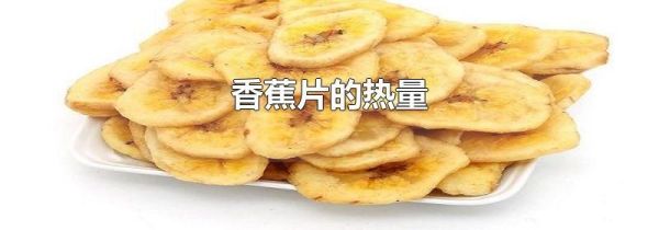 香蕉片的热量