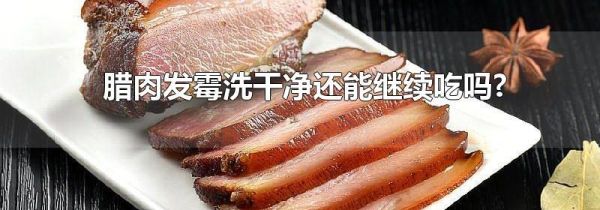 腊肉发霉洗干净还能继续吃吗?