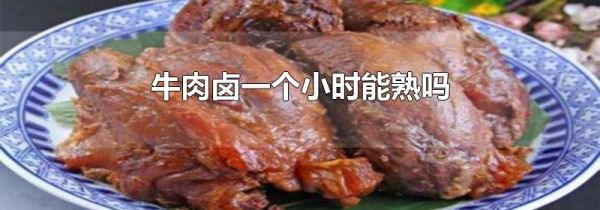 牛肉卤一个小时能熟吗