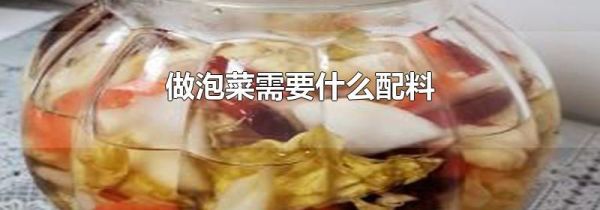 做泡菜需要什么配料