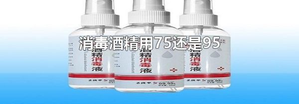 消毒酒精用75还是95