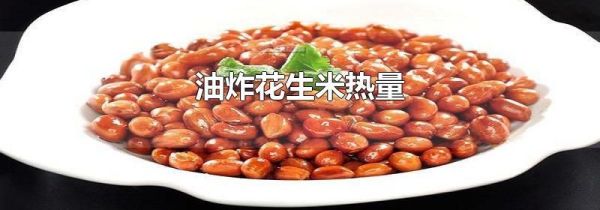 油炸花生米热量