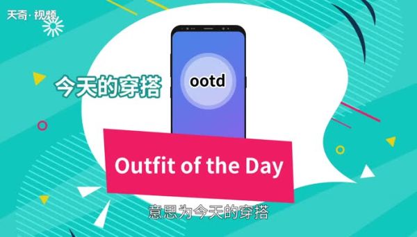 ootd什么意思 ootd怎么用