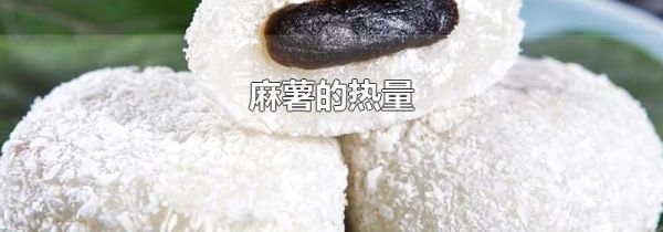 麻薯的热量