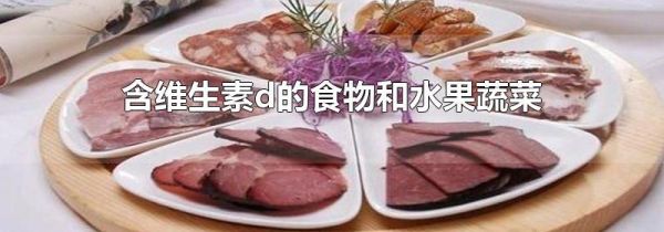 含维生素d的食物和水果蔬菜