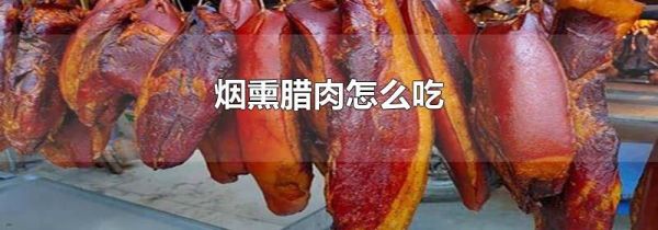 烟熏腊肉怎么吃