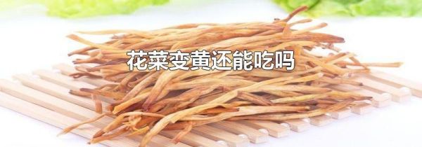 花菜变黄还能吃吗