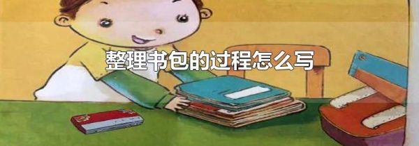 整理书包的过程怎么写