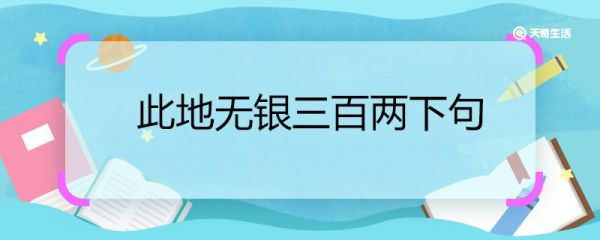 此地无银三百两下句 此地无银三百两下句是什么