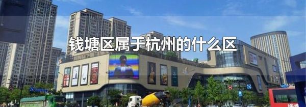 钱塘区属于杭州的什么区