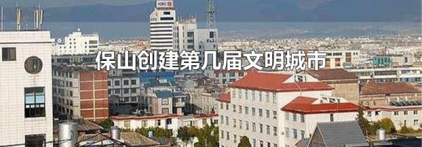 保山创建第几届文明城市