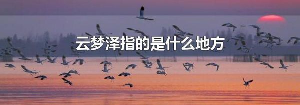 云梦泽指的是什么地方