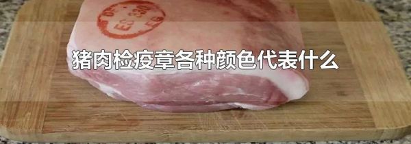 猪肉检疫章各种颜色代表什么