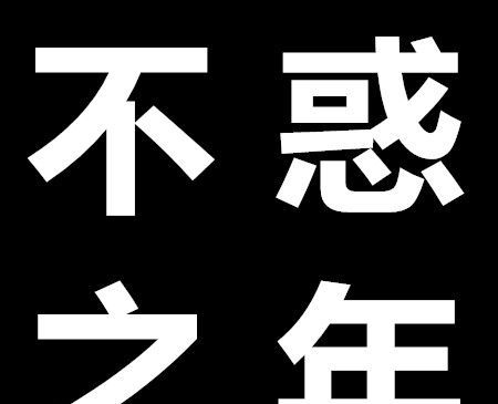 不惑之年指的是多少岁？